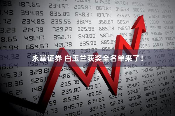 永崋证券 白玉兰获奖全名单来了！